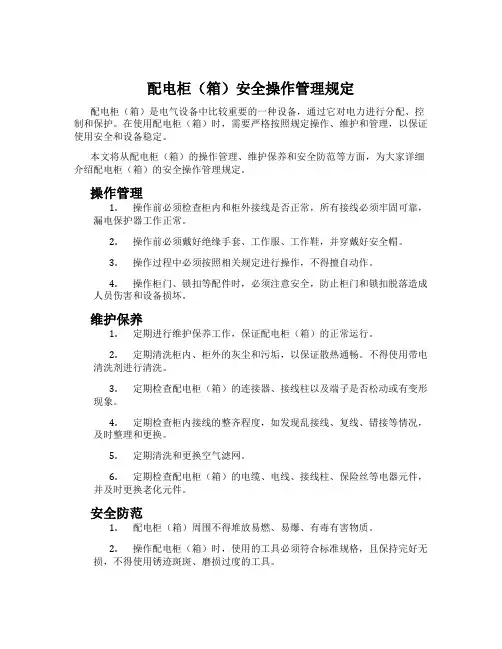 配电柜(箱)安全操作管理规定