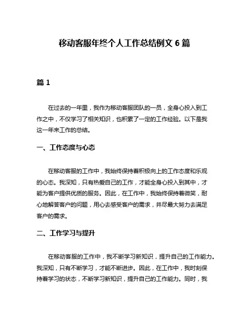 移动客服年终个人工作总结例文6篇