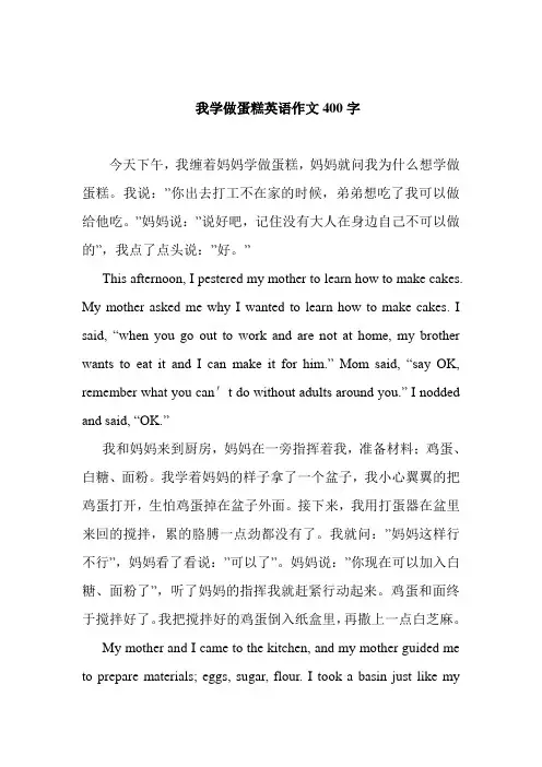 我学做蛋糕英语作文400字