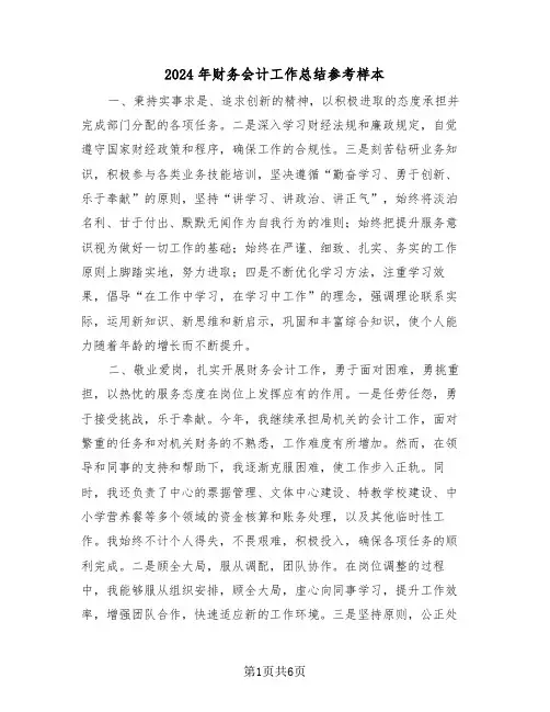2024年财务会计工作总结参考样本（三篇）