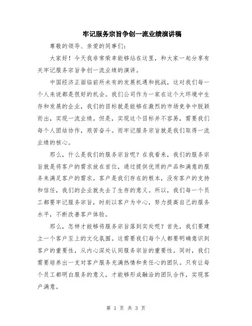 牢记服务宗旨争创一流业绩演讲稿
