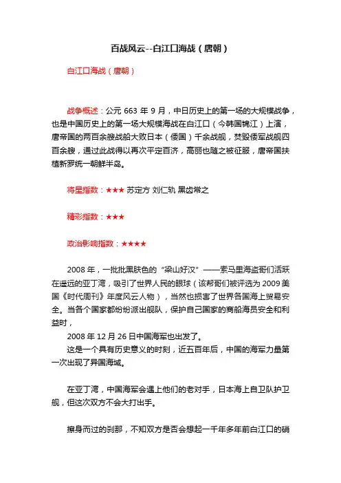 百战风云--白江口海战（唐朝）