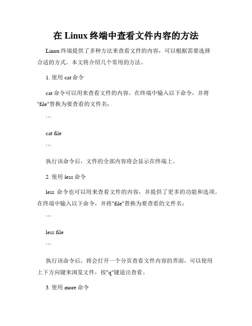 在Linux终端中查看文件内容的方法
