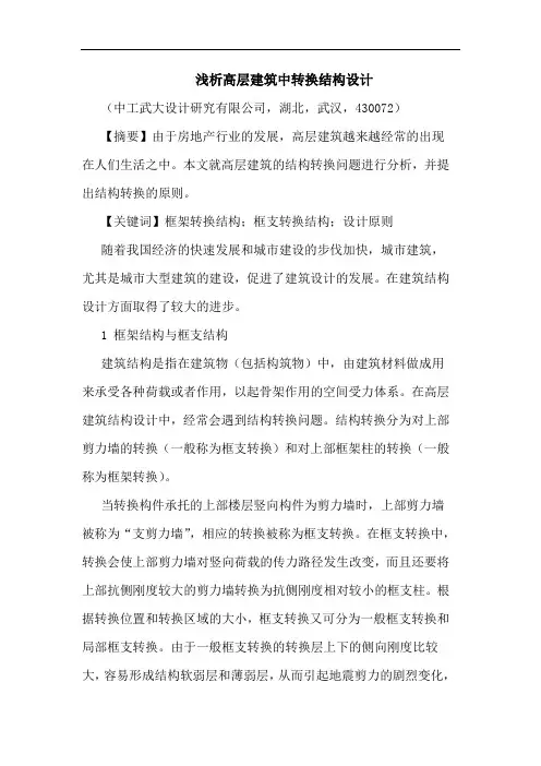 高层建筑中转换结构设计论文