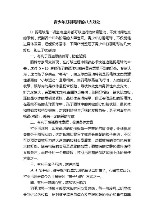青少年打羽毛球的八大好处