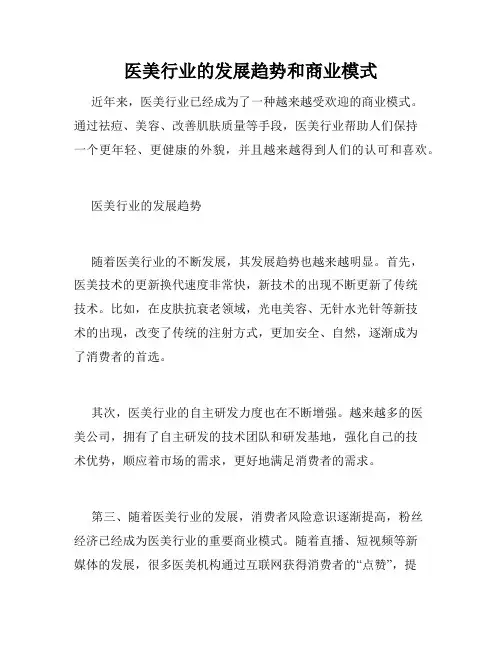 医美行业的发展趋势和商业模式