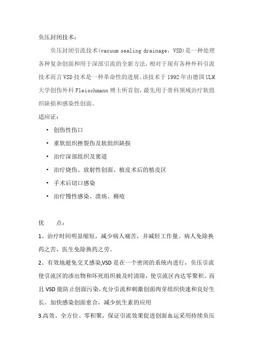 负压封闭技术