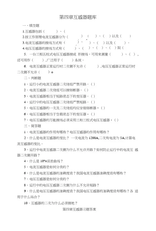 “互感器”习题及答案.doc