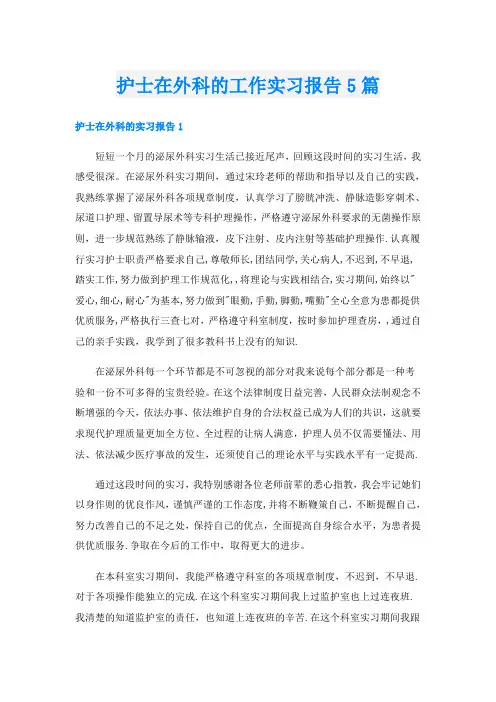 护士在外科的工作实习报告5篇