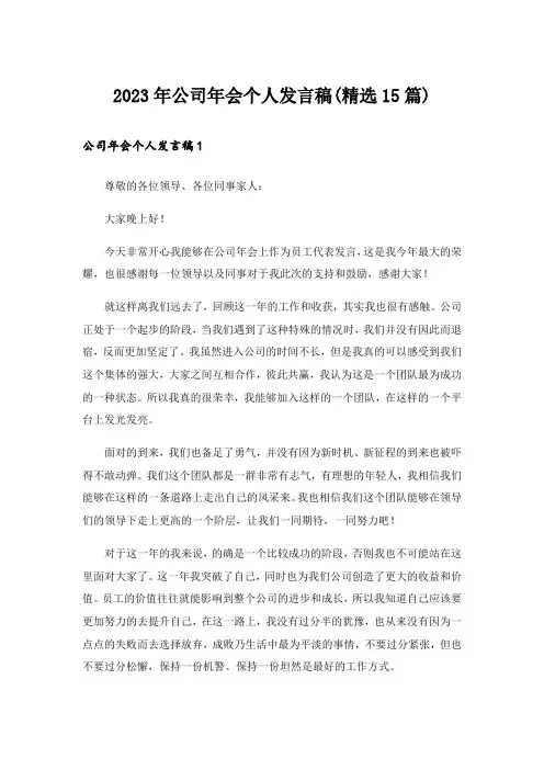 2023年公司年会个人发言稿(精选15篇)
