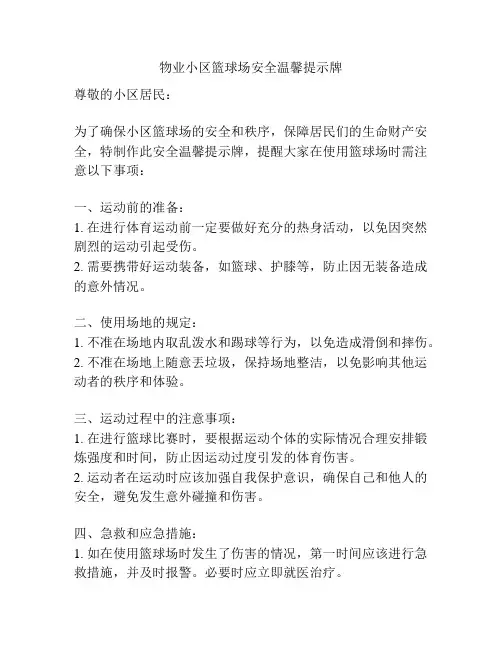 物业小区篮球场安全温馨提示牌