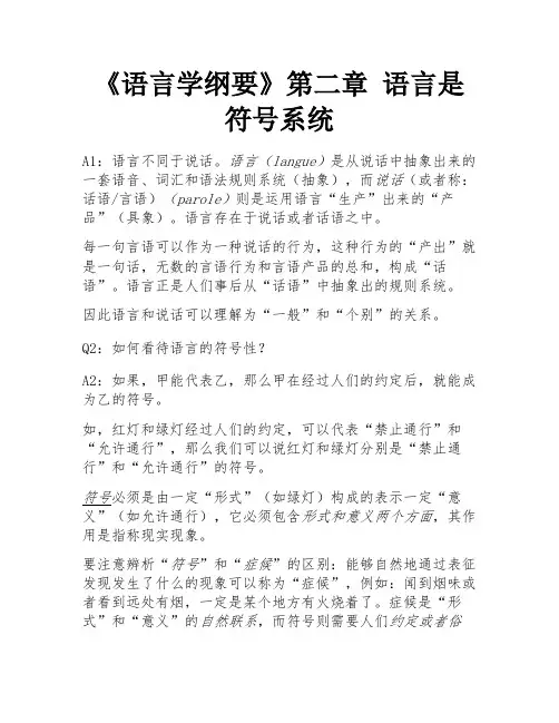 《语言学纲要》第二章 语言是符号系统 