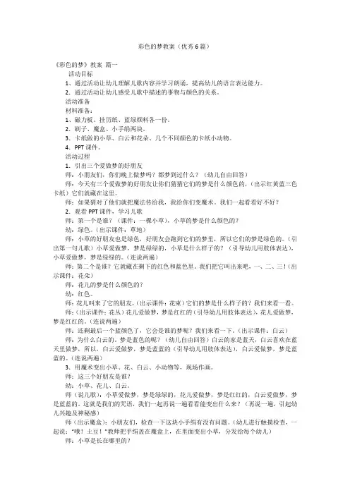 彩色的梦教案(优秀6篇)