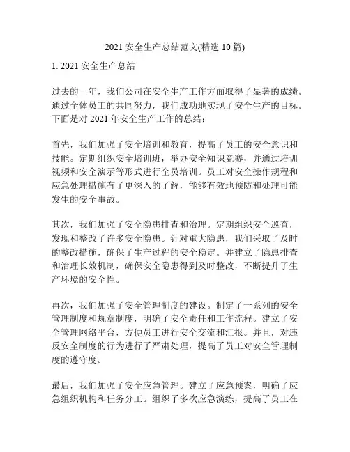 2021安全生产总结范文(精选10篇)