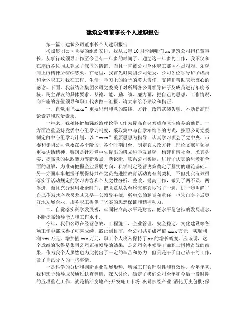 建筑公司董事长个人述职报告