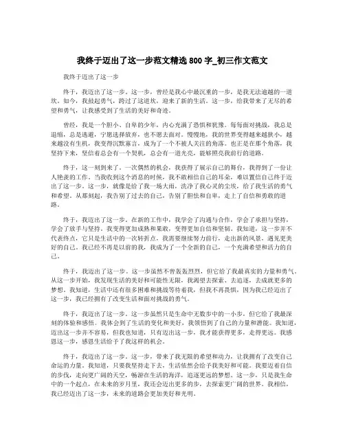 我终于迈出了这一步范文精选800字_初三作文范文