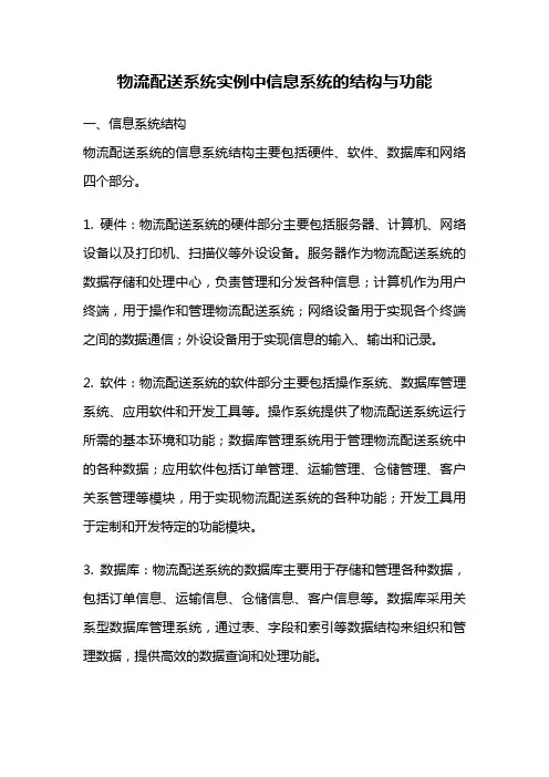 物流配送系统实例中信息系统的结构与功能