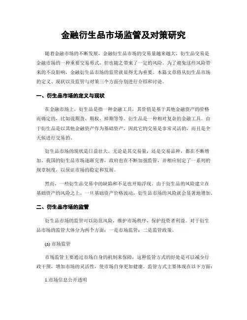 金融衍生品市场监管及对策研究