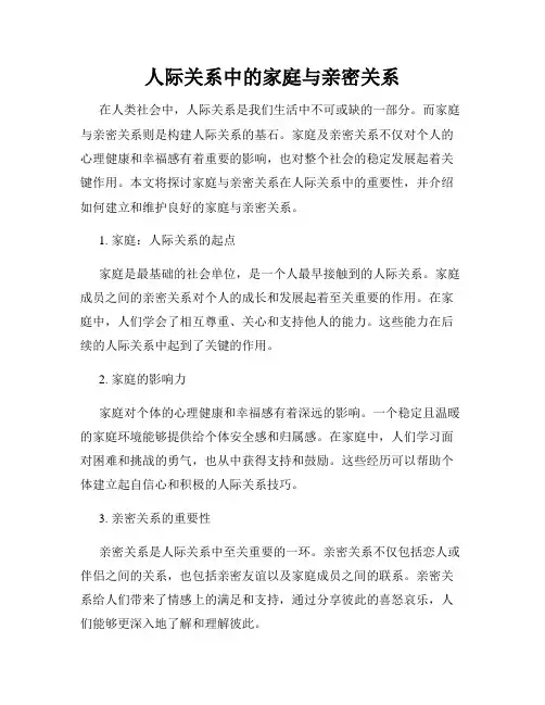 人际关系中的家庭与亲密关系