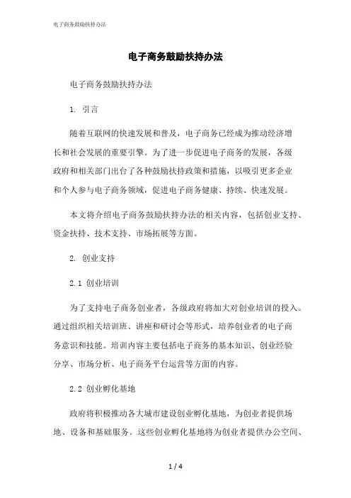 2023修正版电子商务鼓励扶持办法