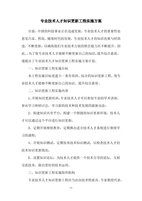 专业技术人才知识更新工程实施方案