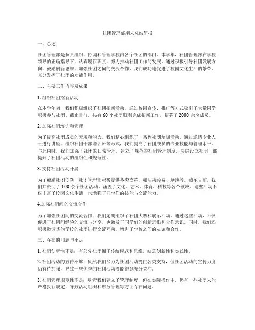 社团管理部期末总结简报
