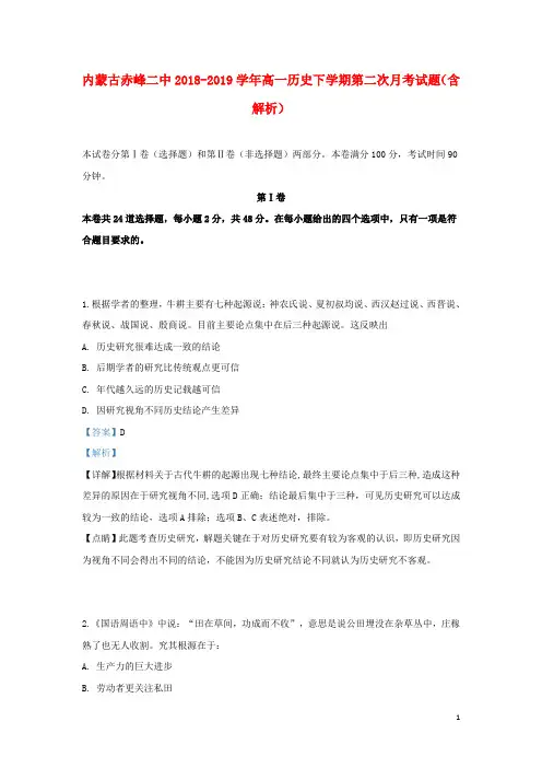 内蒙古赤峰二中2018_2019学年高一历史下学期第二次月考试题(含解析)