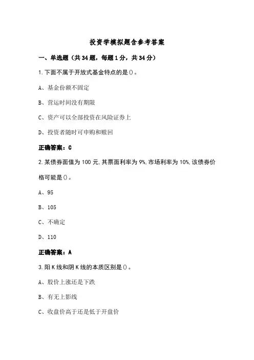投资学模拟题含参考答案