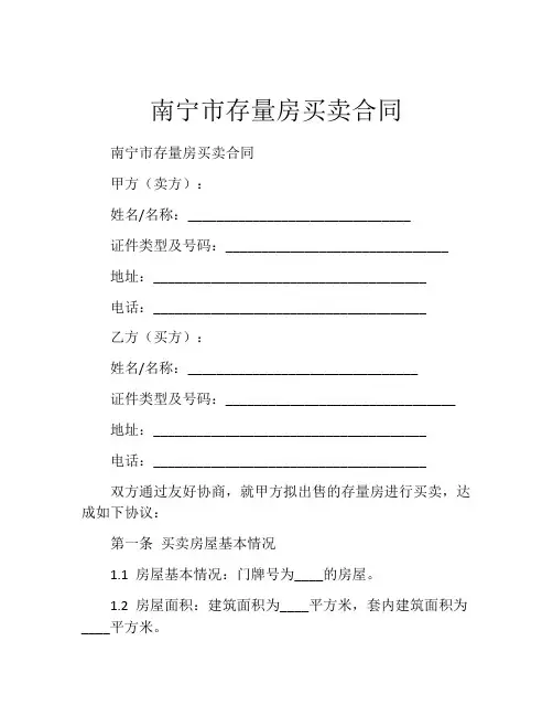 南宁市存量房买卖合同