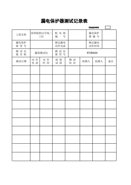 漏电保护器测试记录表