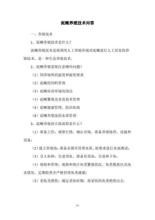 泥鳅养殖技术问答
