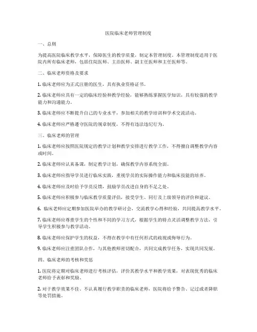 医院临床老师管理制度