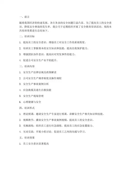 安全教育培训效果小结
