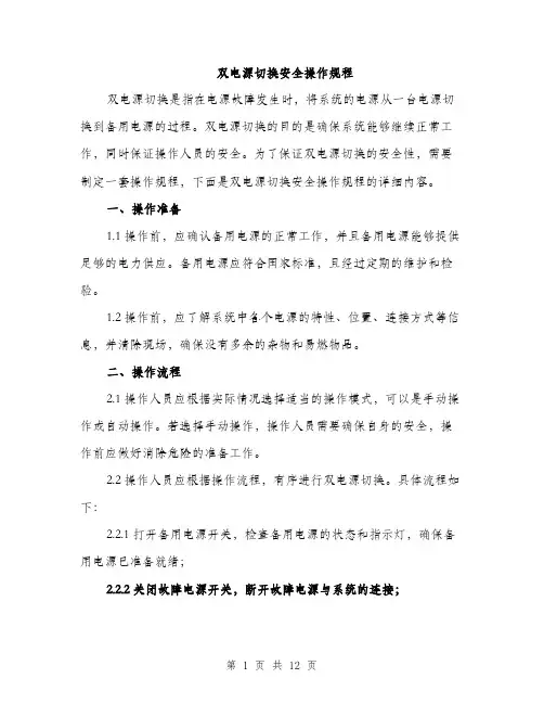 双电源切换安全操作规程（4篇）