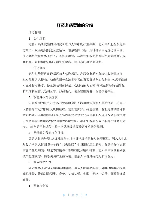 汗蒸冬病夏治的介绍