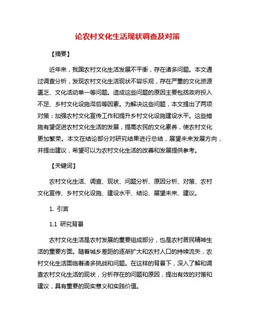 论农村文化生活现状调查及对策