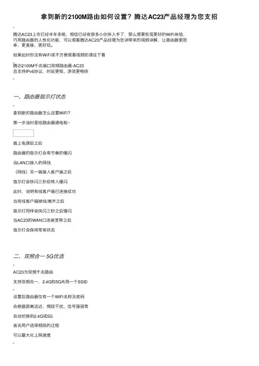 拿到新的2100M路由如何设置？腾达AC23产品经理为您支招