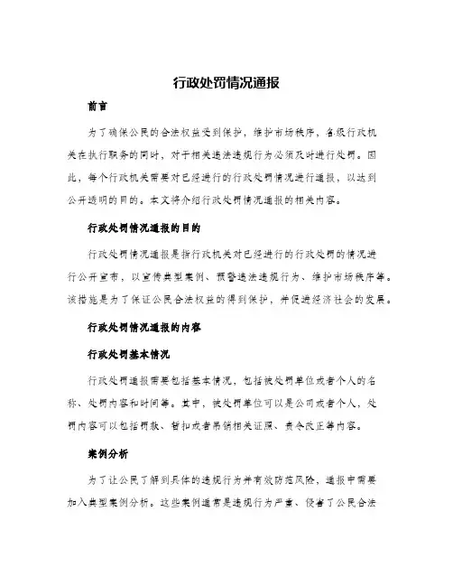 行政处罚情况通报