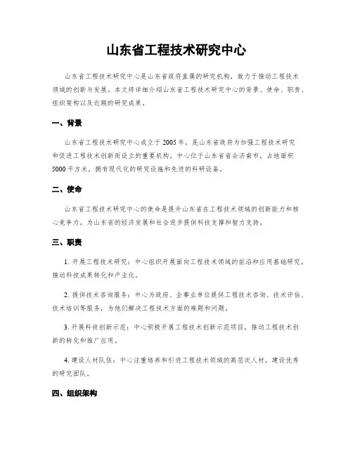 山东省工程技术研究中心