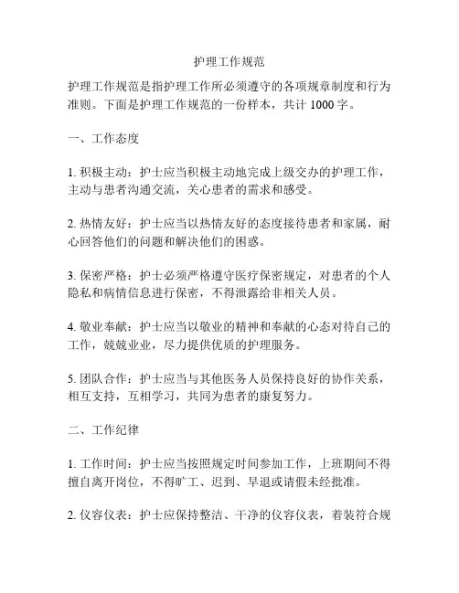 护理工作规范