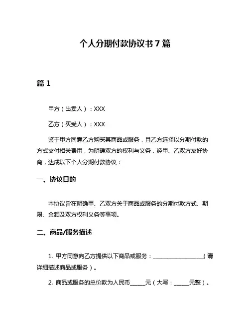 个人分期付款协议书7篇