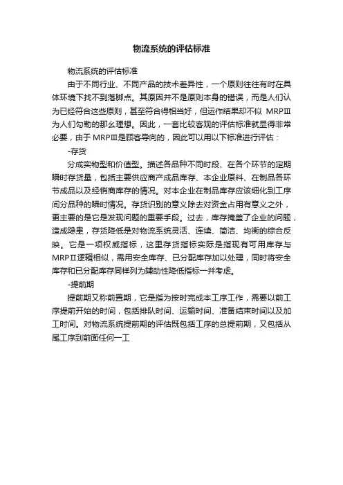 物流系统的评估标准
