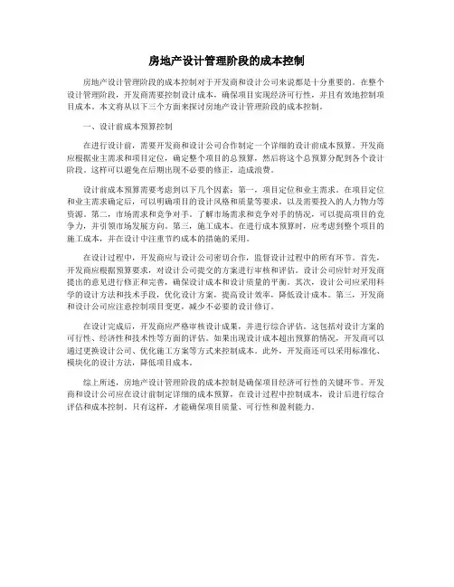 房地产设计管理阶段的成本控制