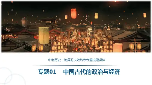 中国古代的政治与经济-中考历史二轮复习长效热点专题梳理课件