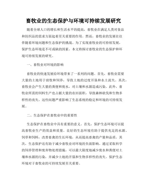 畜牧业的生态保护与环境可持续发展研究