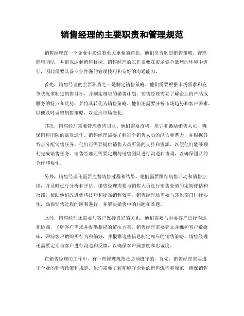 销售经理的主要职责和管理规范