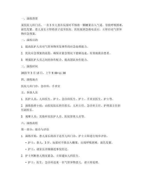 气管异物应急预案演练脚本