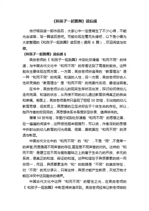 《和孩子一起跳舞》读后感（通用6篇）
