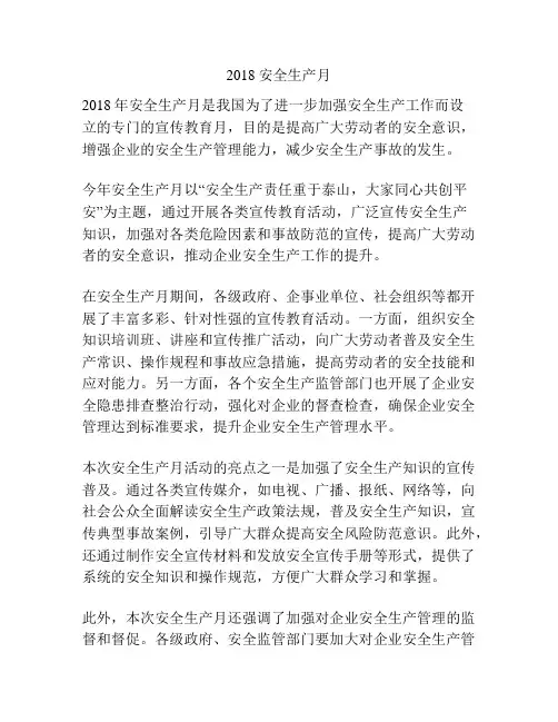 2018安全生产月