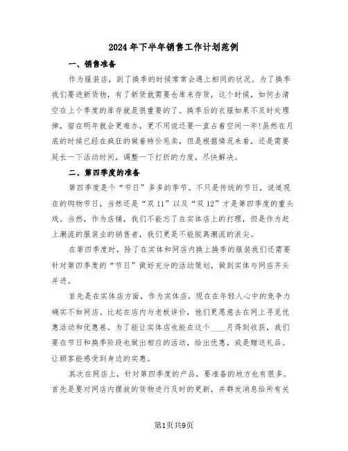 2024年下半年销售工作计划范例(四篇)
